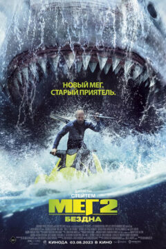 Мэг 2: Бездна