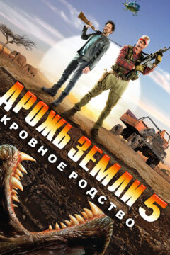 Дрожь земли 5: Кровные узы