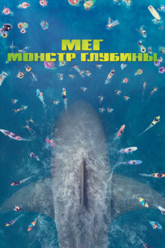 Мэг: Монстр глубины